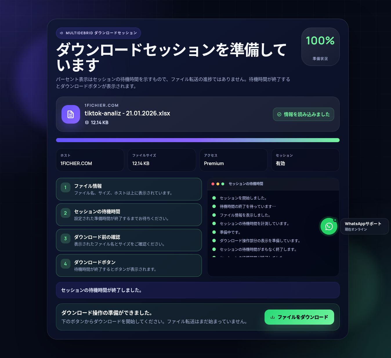 実際の1fichier.comダウンロードセッション画面。開くと拡大できます。
