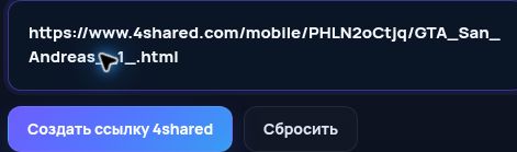 Настоящая ссылка 4shared.com в поле MultiDebrid. Откройте для увеличения.
