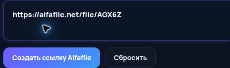 Настоящая ссылка Alfafile.net в поле MultiDebrid. Откройте для увеличения.