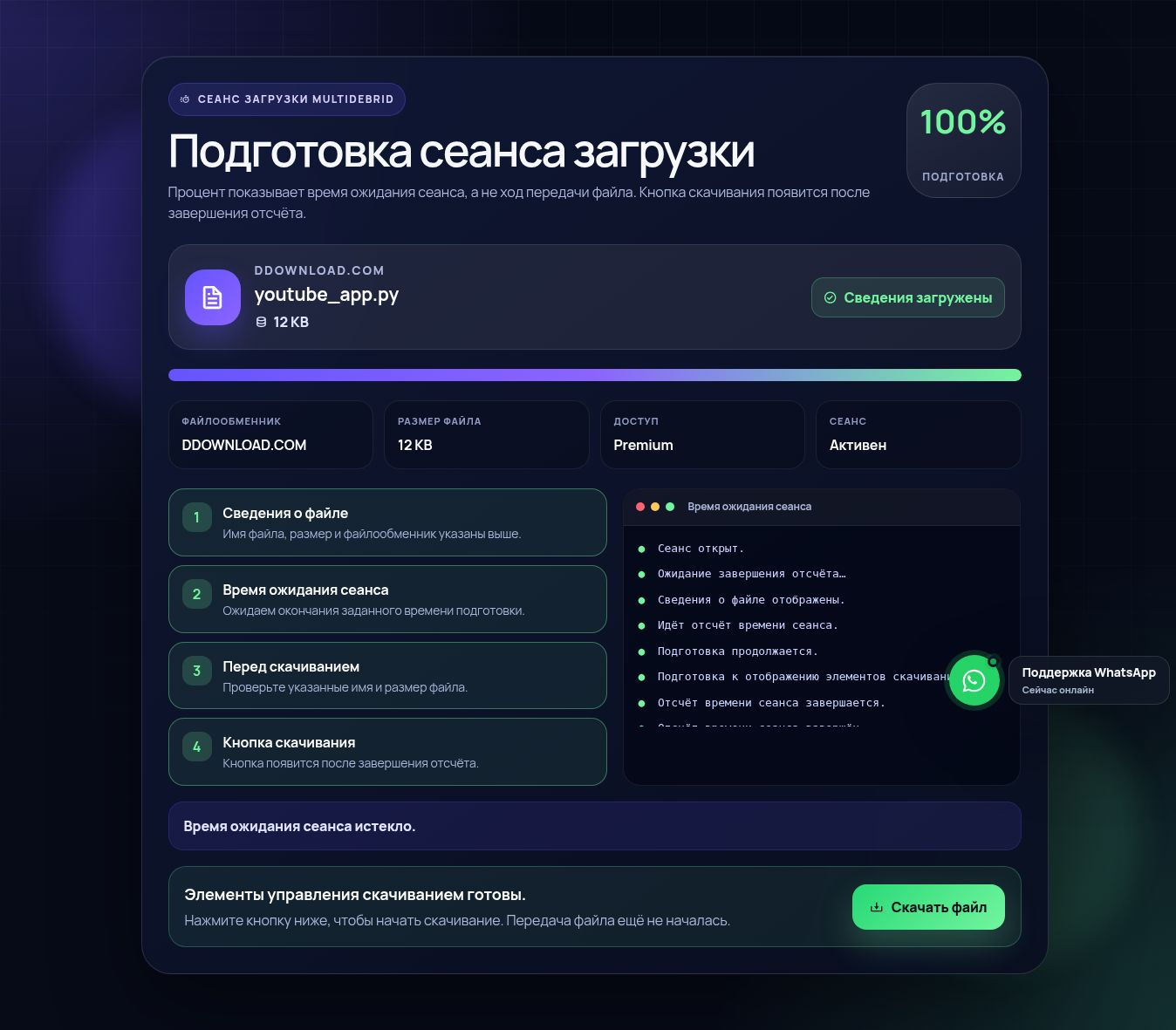 Реальный сеанс скачивания Ddownload.com. Откройте для увеличения.