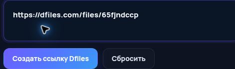 Настоящая ссылка Dfiles.com в поле MultiDebrid. Откройте для увеличения.