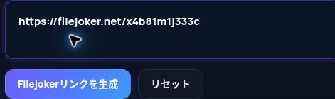 MultiDebridの入力欄に貼り付けた実際のFilejoker.netリンク。開くと拡大できます。