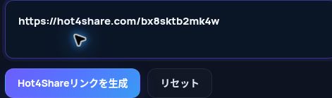 MultiDebridの入力欄に貼り付けた実際のHot4Share.comリンク。開くと拡大できます。
