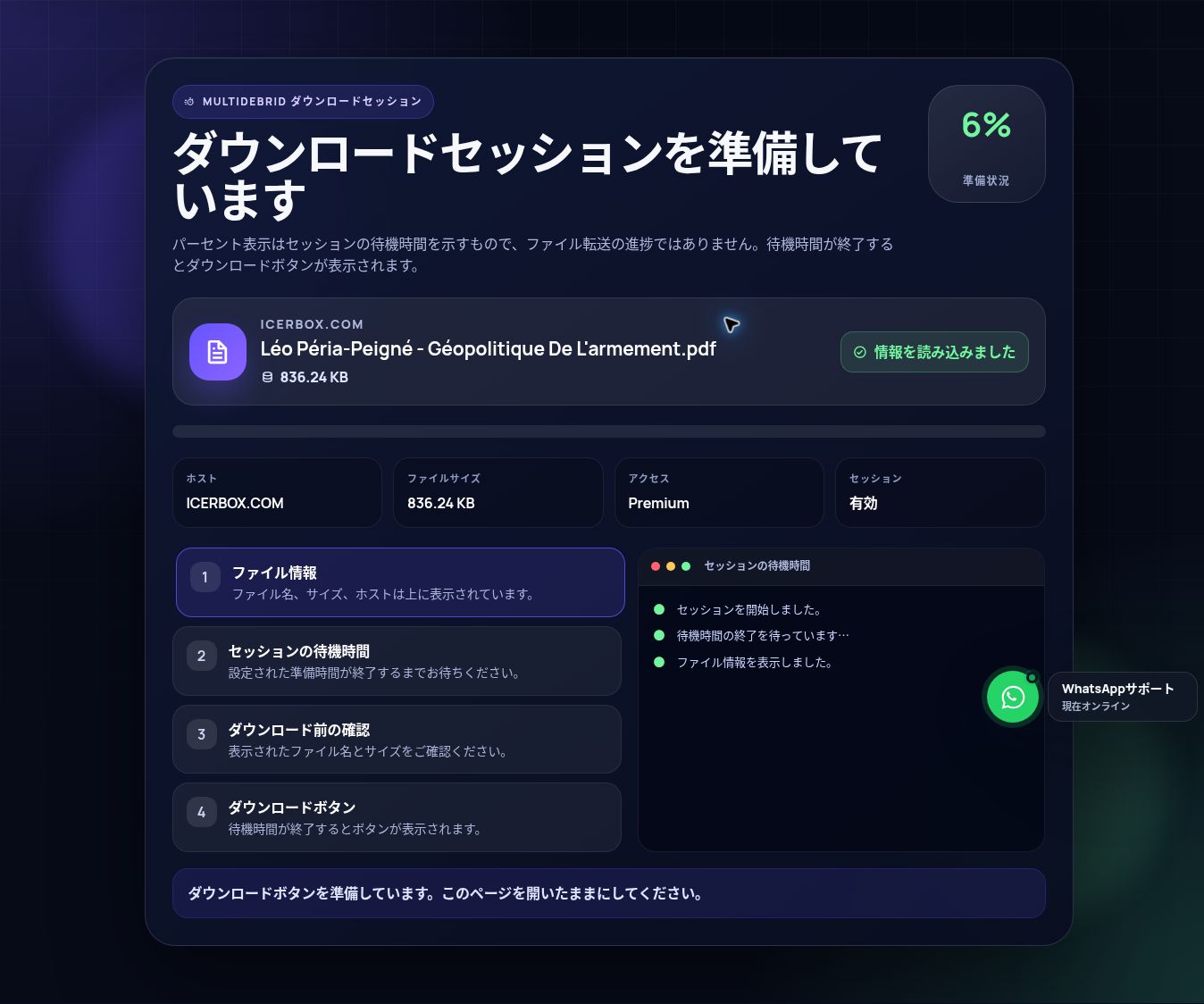 実際のIcerBox.comダウンロードセッション画面。開くと拡大できます。