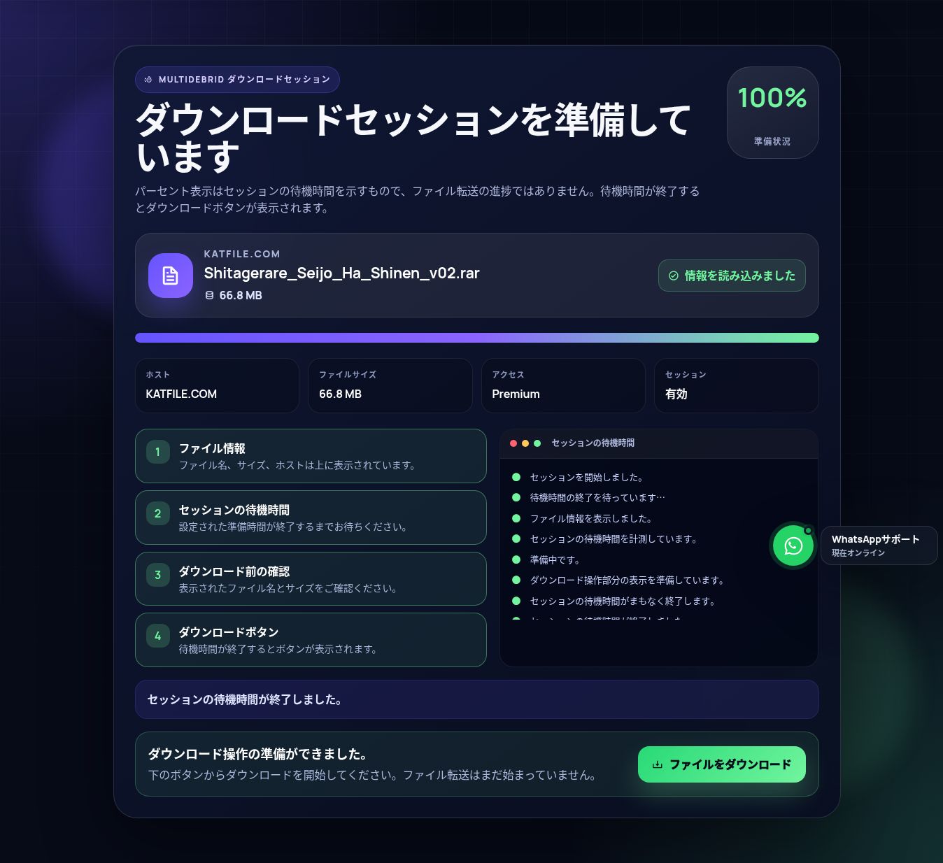 実際のKatfile.spaceダウンロードセッション画面。開くと拡大できます。