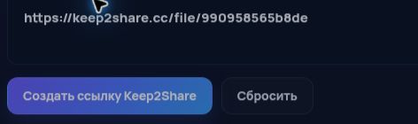 Настоящая ссылка Keep2Share.com в поле MultiDebrid. Откройте для увеличения.