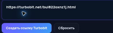 Настоящая ссылка Turbobit.net в поле MultiDebrid. Откройте для увеличения.