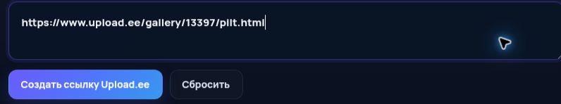 Настоящая ссылка Upload.ee в поле MultiDebrid. Откройте для увеличения.