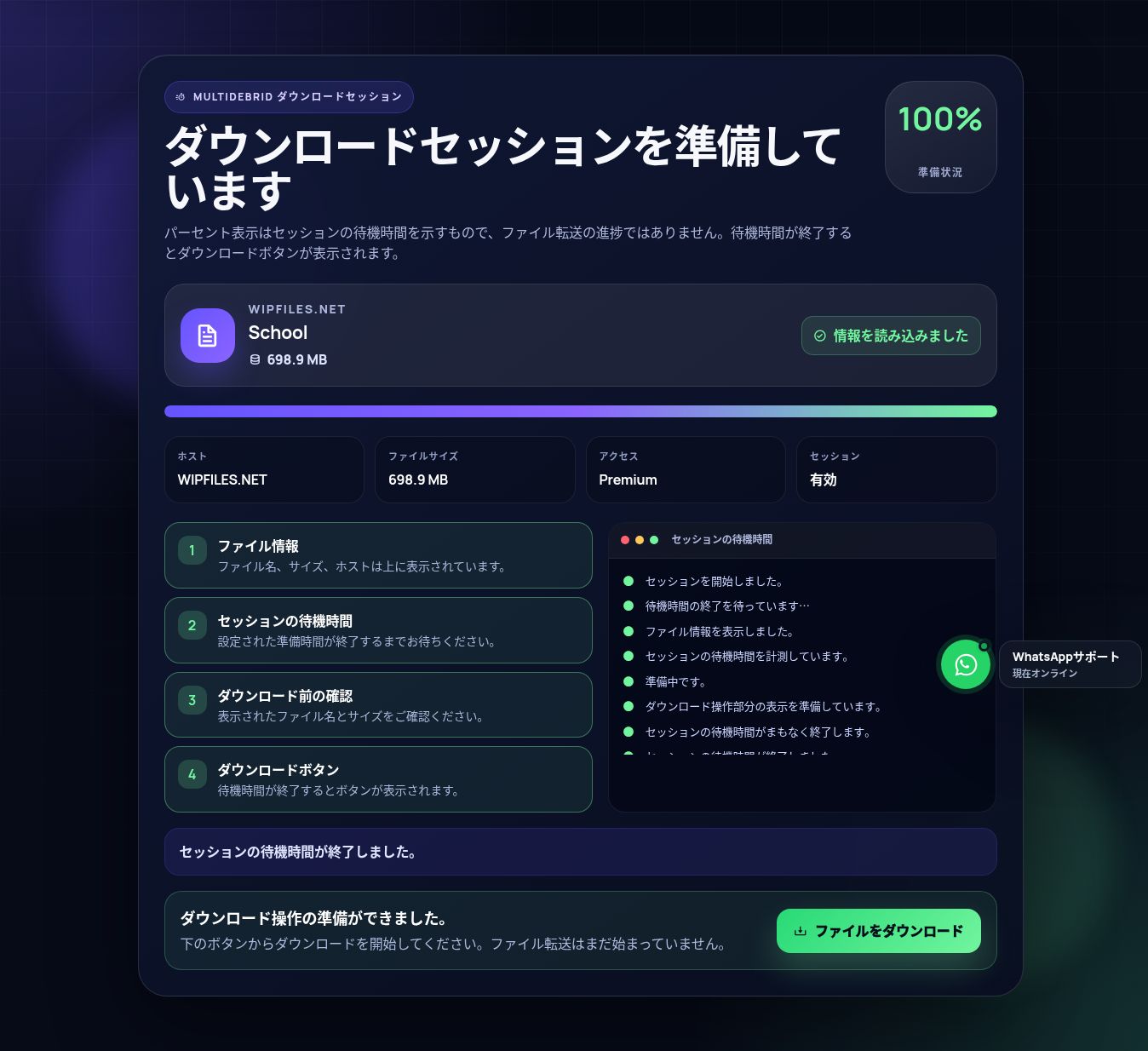 実際のWipFiles.netダウンロードセッション画面。開くと拡大できます。